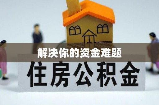 五营解决你的资金难题