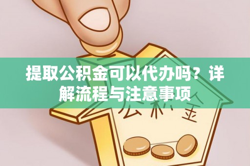 五营提取公积金可以代办吗？详解流程与注意事项