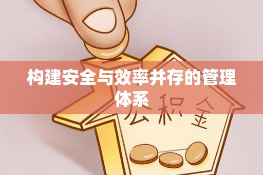 五营构建安全与效率并存的管理体系
