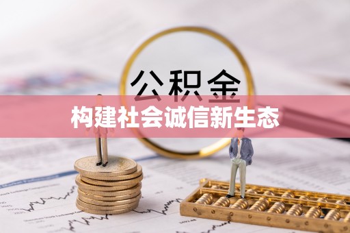 五营构建社会诚信新生态