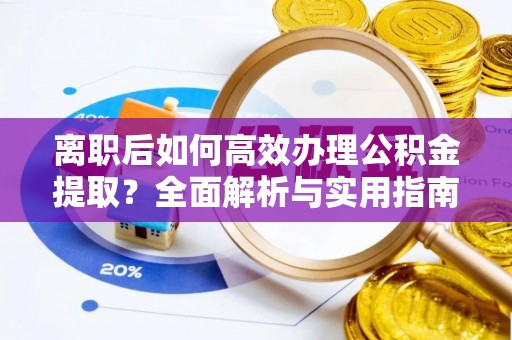 五营离职后如何高效办理公积金提取？全面解析与实用指南