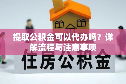 五营提取公积金可以代办吗？详解流程与注意事项