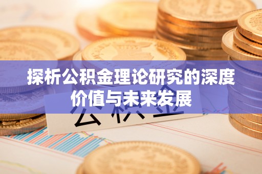 五营探析公积金理论研究的深度价值与未来发展