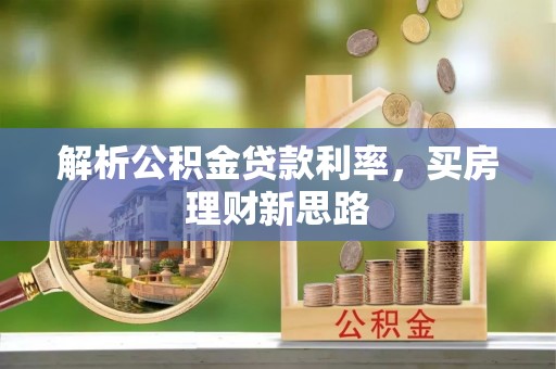 五营解析公积金贷款利率，买房理财新思路