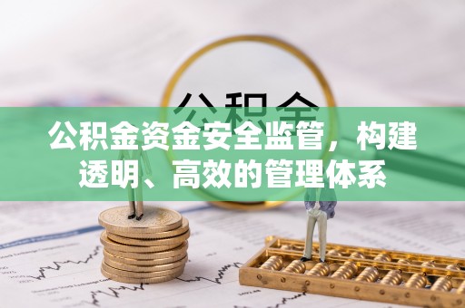 五营公积金资金安全监管，构建透明、高效的管理体系