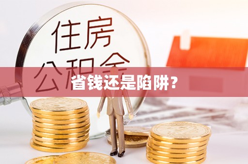 五营省钱还是陷阱？