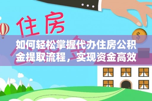 五营如何轻松掌握代办住房公积金提取流程，实现资金高效利用