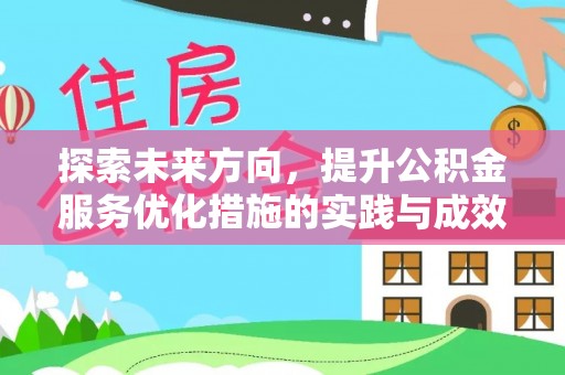 五营探索未来方向，提升公积金服务优化措施的实践与成效