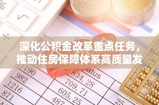 五营深化公积金改革重点任务，推动住房保障体系高质量发展