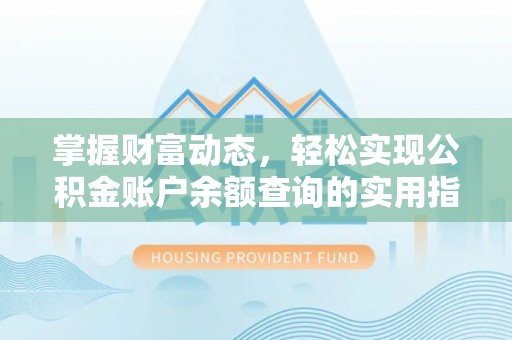 五营掌握财富动态，轻松实现公积金账户余额查询的实用指南