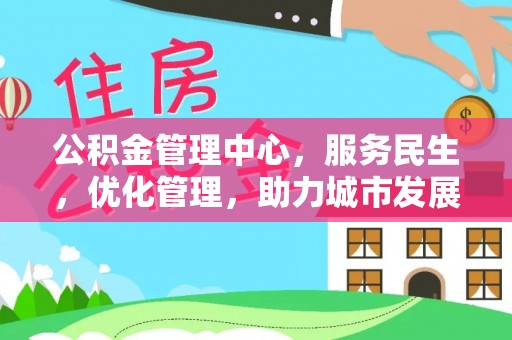 五营公积金管理中心，服务民生，优化管理，助力城市发展