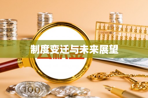 五营制度变迁与未来展望