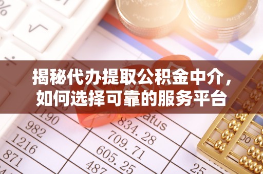 五营揭秘代办提取公积金中介，如何选择可靠的服务平台