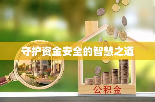 五营守护资金安全的智慧之道
