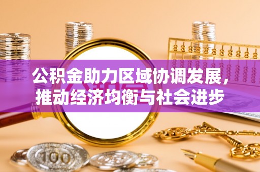 五营公积金助力区域协调发展，推动经济均衡与社会进步