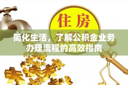 五营简化生活，了解公积金业务办理流程的高效指南