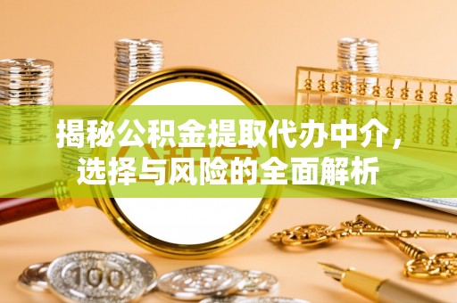 五营揭秘公积金提取代办中介，选择与风险的全面解析