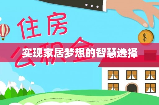 五营实现家居梦想的智慧选择