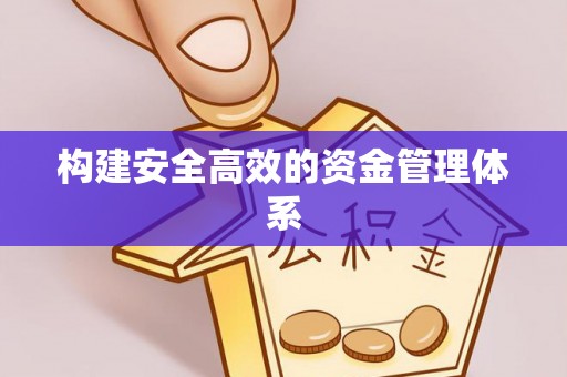 五营构建安全高效的资金管理体系