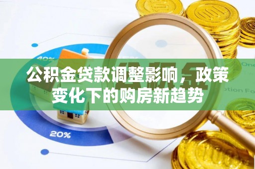 五营公积金贷款调整影响，政策变化下的购房新趋势