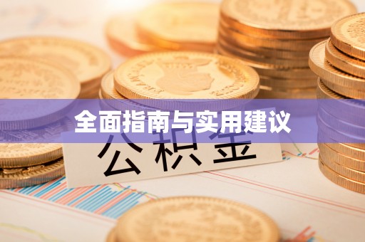 五营全面指南与实用建议
