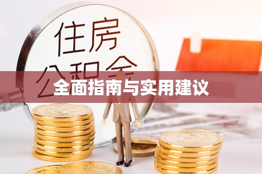 五营全面指南与实用建议